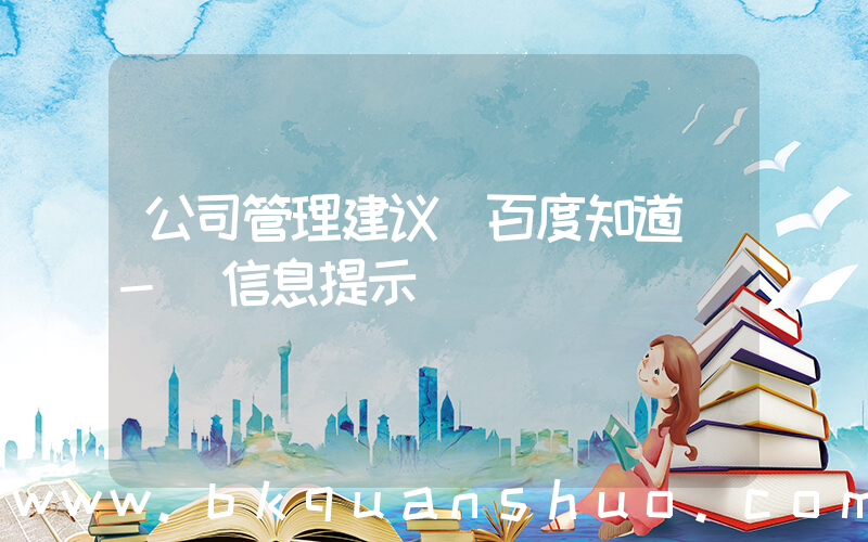 公司管理建议(百度知道 - 信息提示)
